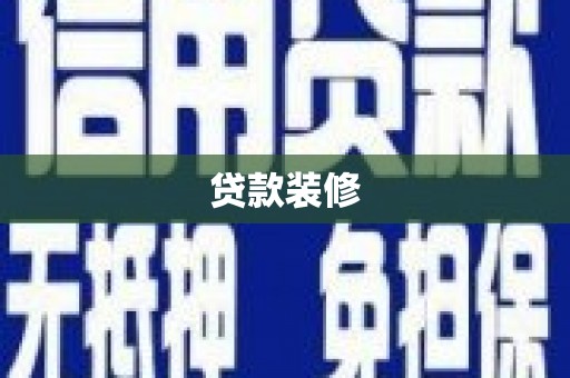 美溪贷款装修