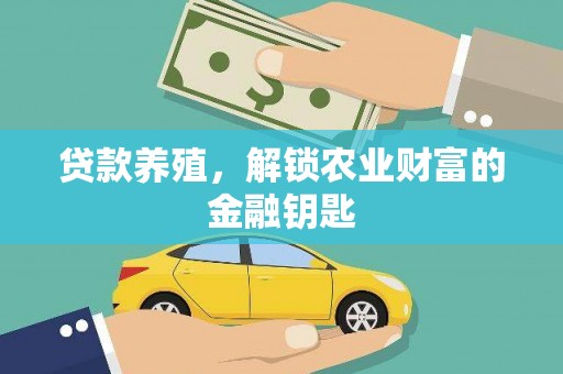 美溪贷款养殖，解锁农业财富的金融钥匙