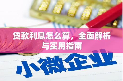 美溪贷款利息怎么算，全面解析与实用指南
