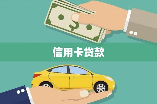美溪信用卡贷款