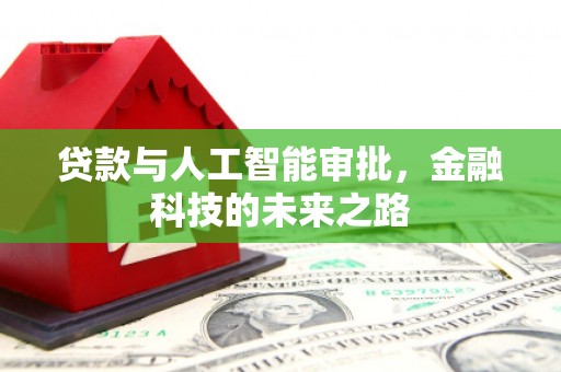 美溪贷款与人工智能审批，金融科技的未来之路
