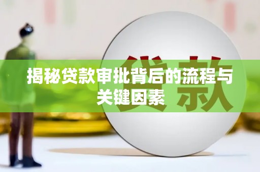 美溪揭秘贷款审批背后的流程与关键因素