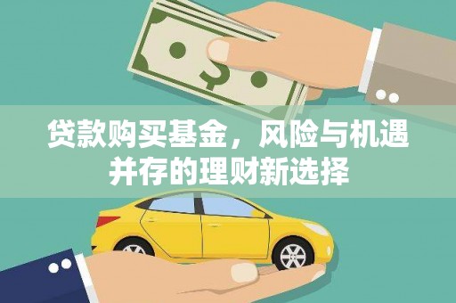 美溪贷款购买基金，风险与机遇并存的理财新选择