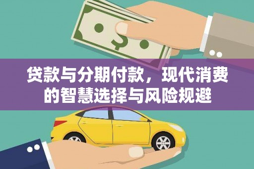 美溪贷款与分期付款，现代消费的智慧选择与风险规避