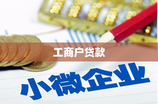 美溪工商户贷款