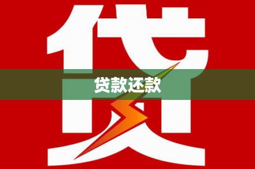 美溪贷款还款