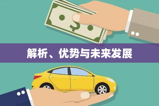 美溪解析、优势与未来发展