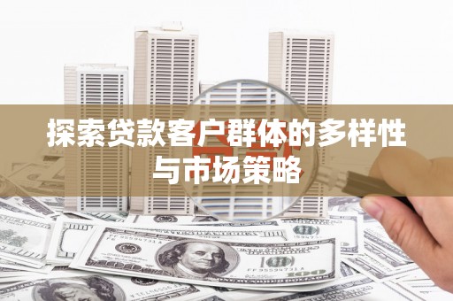 美溪探索贷款客户群体的多样性与市场策略