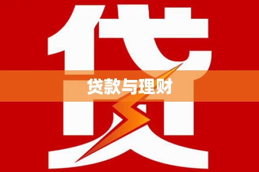 美溪贷款与理财