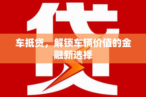 美溪车抵贷，解锁车辆价值的金融新选择