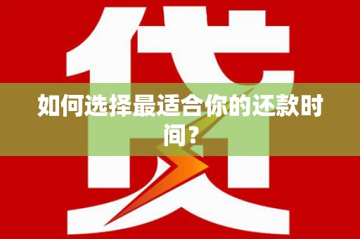 美溪如何选择最适合你的还款时间？
