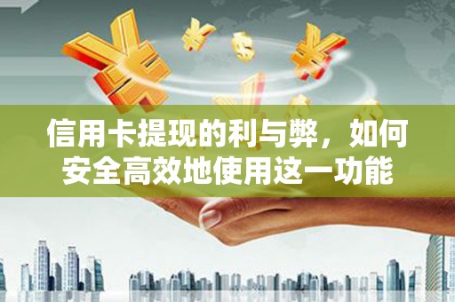 美溪信用卡提现的利与弊，如何安全高效地使用这一功能