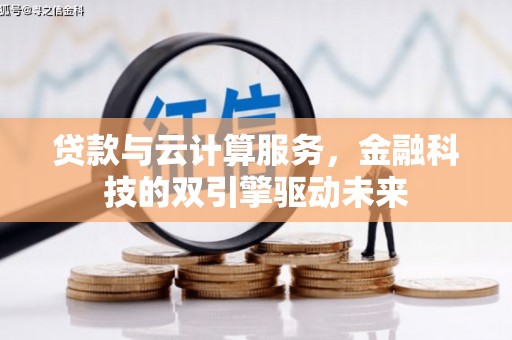 美溪贷款与云计算服务，金融科技的双引擎驱动未来