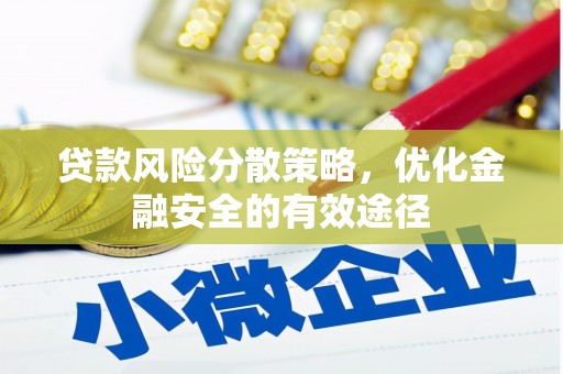 美溪贷款风险分散策略，优化金融安全的有效途径