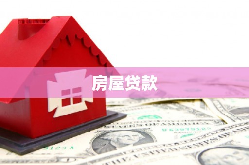 美溪房屋贷款