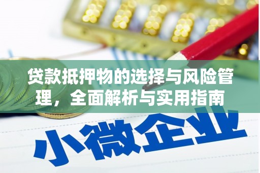 美溪贷款抵押物的选择与风险管理，全面解析与实用指南