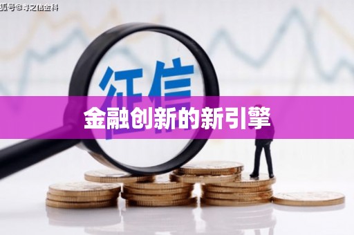 美溪金融创新的新引擎