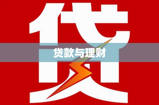 美溪贷款与理财