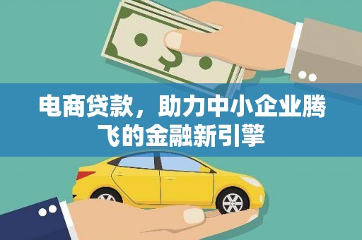 美溪电商贷款，助力中小企业腾飞的金融新引擎