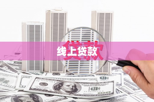 美溪线上贷款