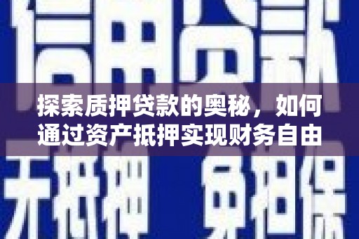 美溪探索质押贷款的奥秘，如何通过资产抵押实现财务自由