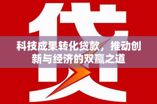 美溪科技成果转化贷款，推动创新与经济的双赢之道