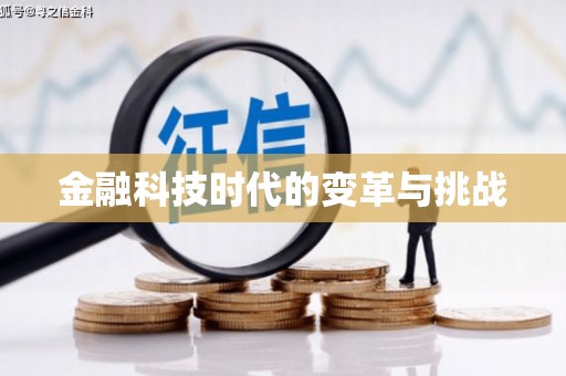 美溪金融科技时代的变革与挑战