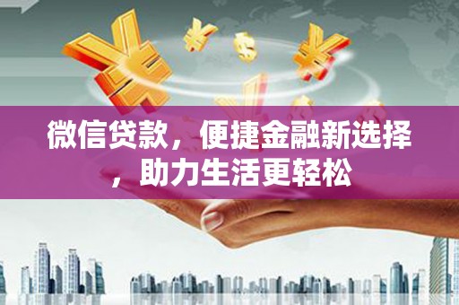 美溪微信贷款，便捷金融新选择，助力生活更轻松
