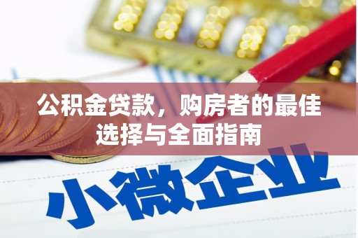美溪公积金贷款，购房者的最佳选择与全面指南
