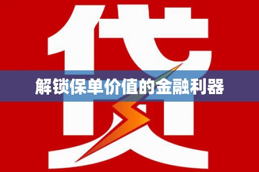 美溪解锁保单价值的金融利器