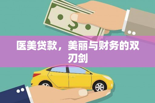 美溪医美贷款，美丽与财务的双刃剑