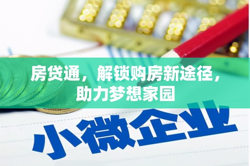 美溪房贷通，解锁购房新途径，助力梦想家园