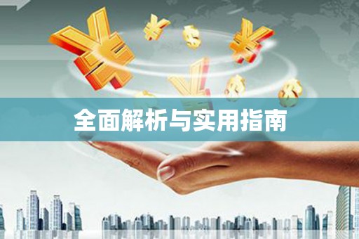 美溪全面解析与实用指南