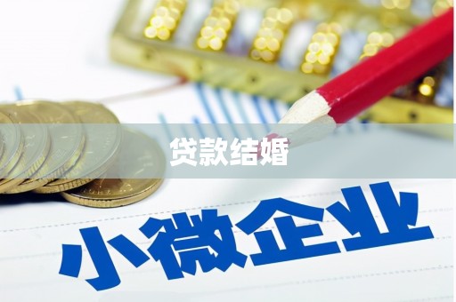 美溪贷款结婚