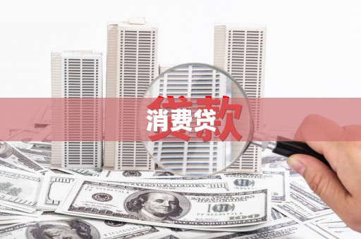 美溪消费贷