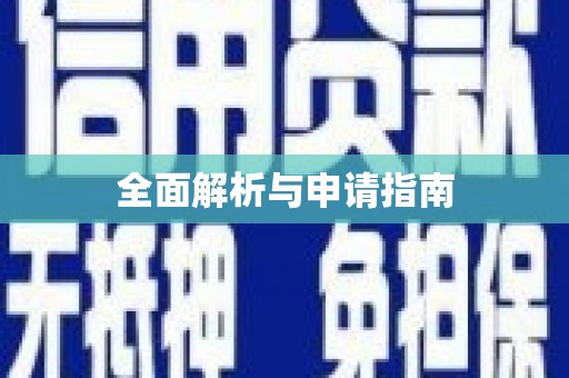 美溪全面解析与申请指南