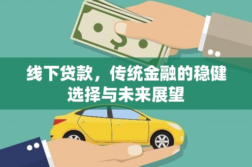 美溪线下贷款，传统金融的稳健选择与未来展望