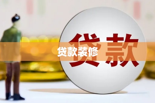 美溪贷款装修