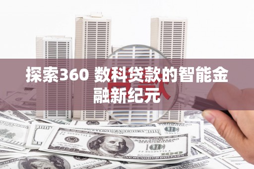 美溪探索360 数科贷款的智能金融新纪元