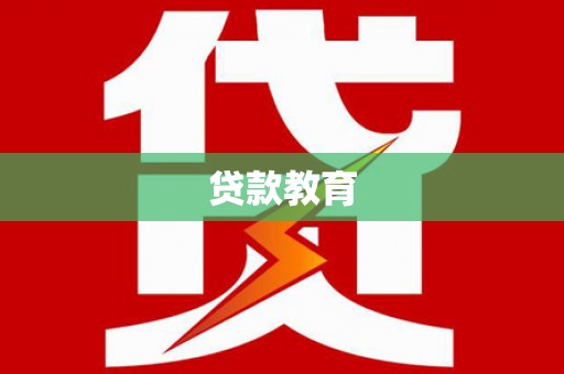 美溪贷款教育