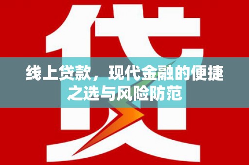 美溪线上贷款，现代金融的便捷之选与风险防范
