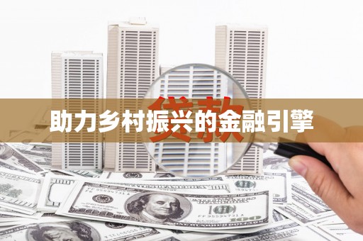 美溪助力乡村振兴的金融引擎