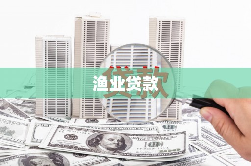 美溪渔业贷款