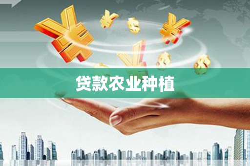 美溪贷款农业种植