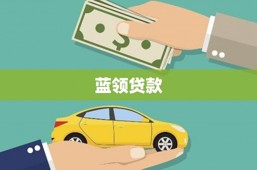 美溪蓝领贷款