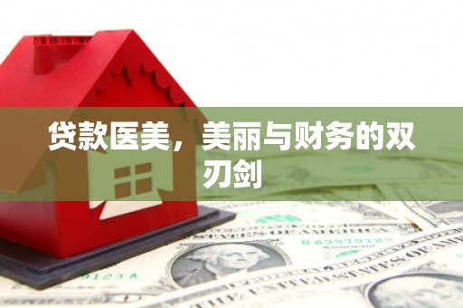 美溪贷款医美，美丽与财务的双刃剑