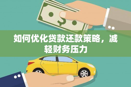美溪如何优化贷款还款策略，减轻财务压力