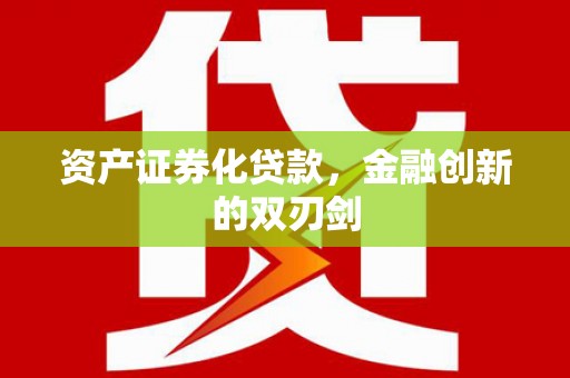 美溪资产证券化贷款，金融创新的双刃剑