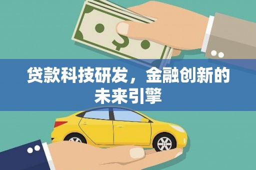 美溪贷款科技研发，金融创新的未来引擎