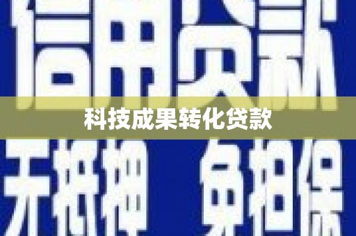 美溪科技成果转化贷款